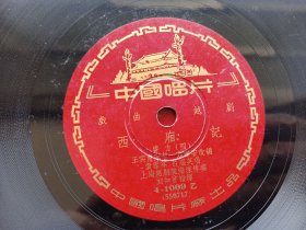 约五十年代 老胶木唱片 《西厢记 寄方》，袁雪芬演唱， 2张