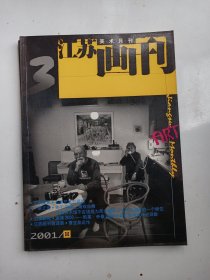 江苏画刊 2001年3