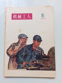 机械工人  1956年8