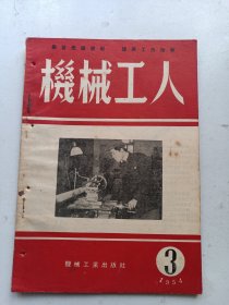 机械工人  1954年3