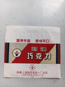 国营上海益民食品厂.. 光明牌  .  奶油巧克力