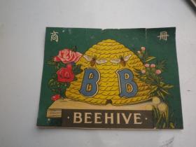 老商标   贝荷  BB   BEEHIVE