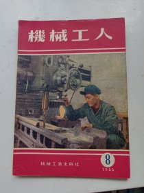 机械工人  1955年8