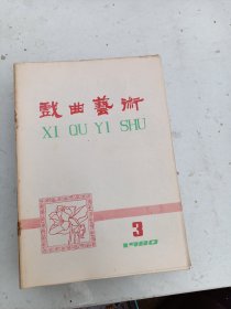 1980年3《戏曲艺术 》