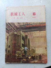 机械工人  1957年6