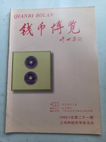 钱币博览 1999 年1