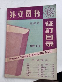 外文图书征订目录 1960年    第 42期