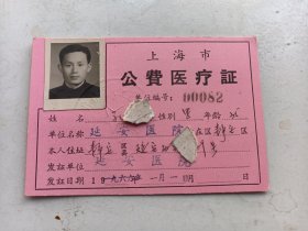 1966年  上海市公费医疗证
