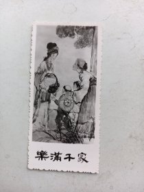 书签   照相版   人物画  乐满千家