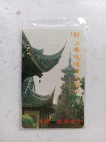 上海旅游节纪念卡 （1张）吴昌硕 画图案