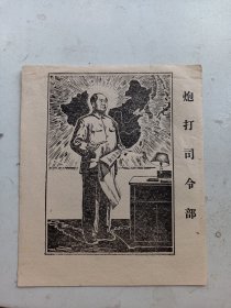 版画宣传画   毛主席  炮打司令部