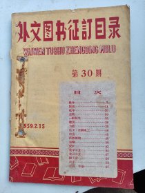 外文图书征订目录 1959年    第 30期