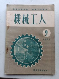 机械工人  1953年2