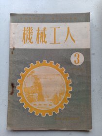 机械工人  1953年3