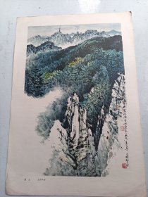 应野平   黄山画片