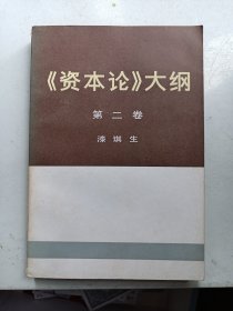 著者签名：漆琪生《 《资本论》大纲 第二卷 》复旦大学经济研究所所长