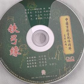 中国京剧音配像精粹 铁弓缘  DVD碟片