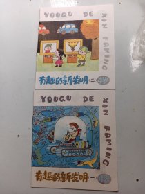 连环画     有趣的新发明   4岁 2册