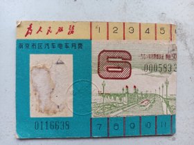 1970年  南京市电车月票