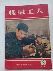 机械工人  1954年8