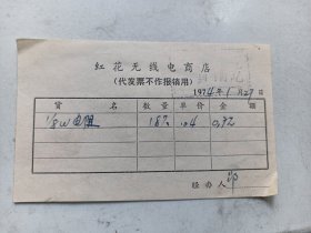1974.1年  上海市红花无线电商店 发票