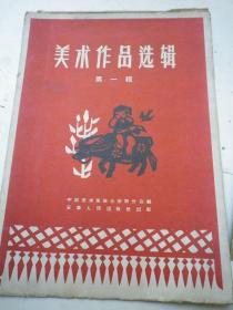 美术作品选辑 第一辑（活页10张全）中国美术家协会安徽分会编