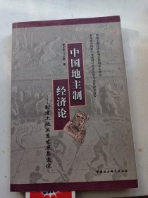 中国地主制经济论:封建土地关系发展与变化