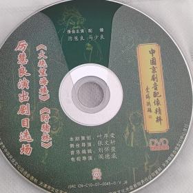 中国京剧音配像精粹  厉慧良演出  野猪林 DVD碟片