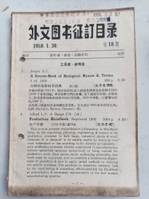 外文图书征订目录 1958年    第18 期