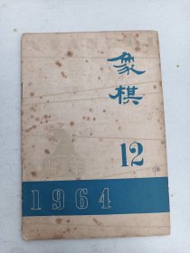 象棋   1964年12