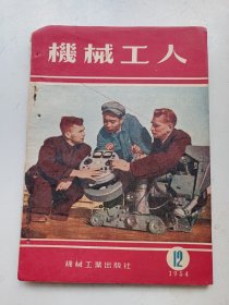 机械工人  1954年12