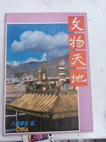 1985年 6     文物天地