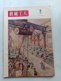 机械工人  1956年2