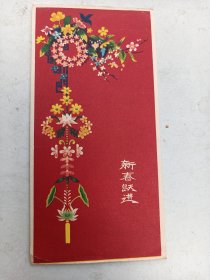 1959年   贺年片  花图案  新春跃进