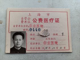 1978年  上海市公费医疗证