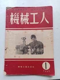 机械工人  1954年1