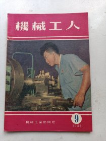 机械工人  1955年9