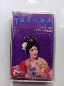 磁带 中国古代歌曲李元华演唱