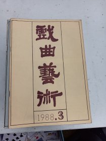 1988年3《戏曲艺术 》