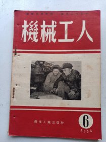 机械工人  1954年6