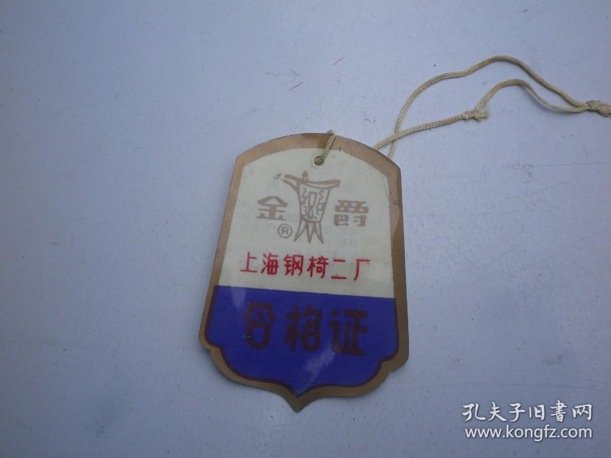 金爵  上海钢椅二厂   合格证