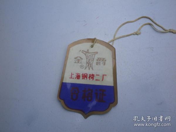 金爵  上海钢椅二厂   合格证