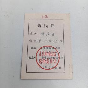 1963年  北京市选民证