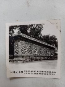老照片 北京风景  九龙壁