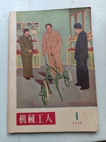 机械工人  1956年1