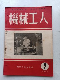 机械工人  1954年2