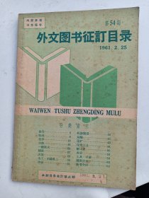 外文图书征订目录 1961 年    第54 期