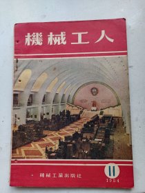 机械工人  1954年11