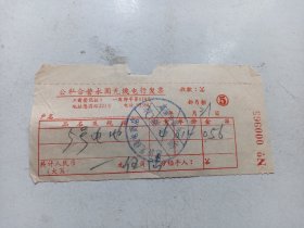 1967年  上海市公私合营永固无线电商店 发票