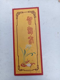 1957年   贺年片  花图案